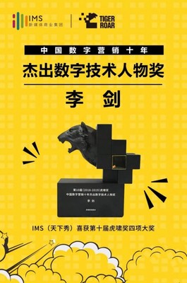 數字營銷十年風云 IMS天下秀榮獲虎嘯大獎，引領互聯網銷售新紀元