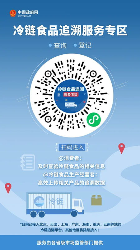 冷鏈食品追溯服務專區 賦能個人與企業，守護舌尖安全